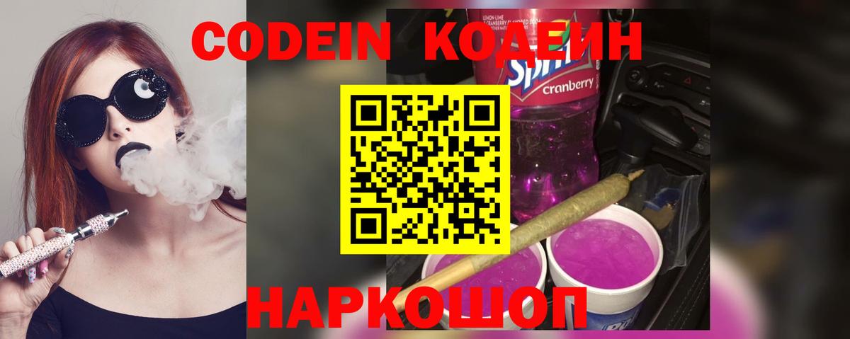 Волжск  Кодеин Purple Drank  Кодеин Purple Drank  Вход с VPN 